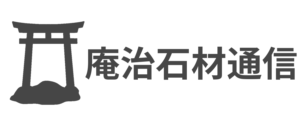 庵治石材通信